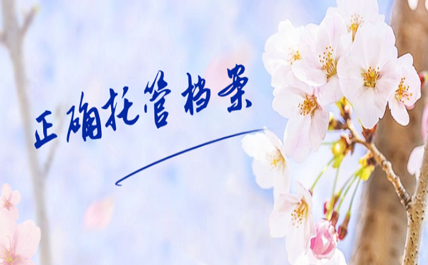正确托管档案