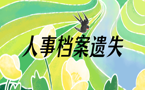 人事档案遗失