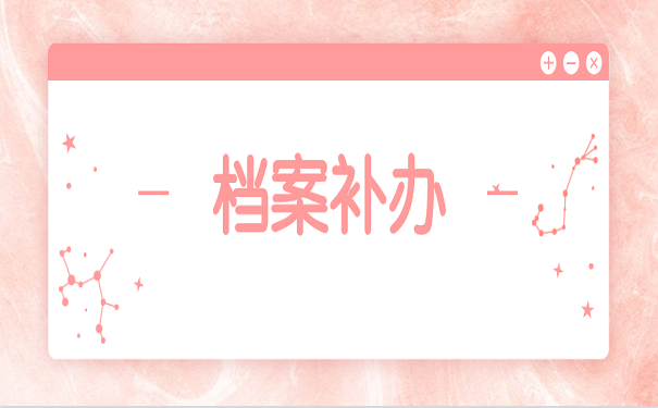 档案补办