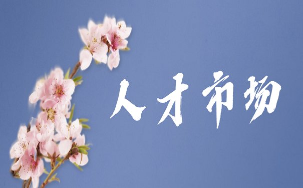 人才市场
