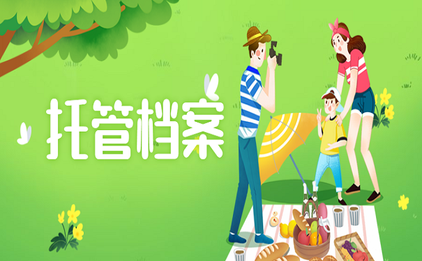托管档案