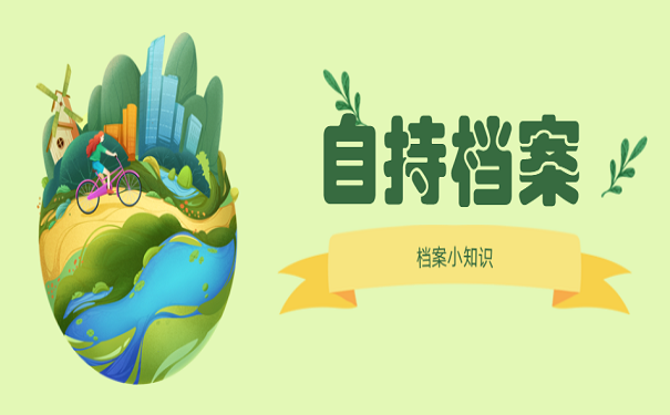 自持档案
