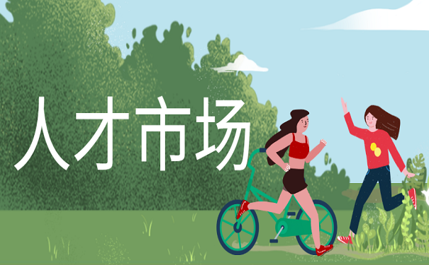 人才市场