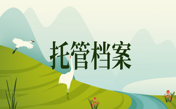 托管档案
