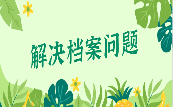 解决档案问题