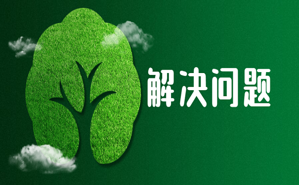 解决问题