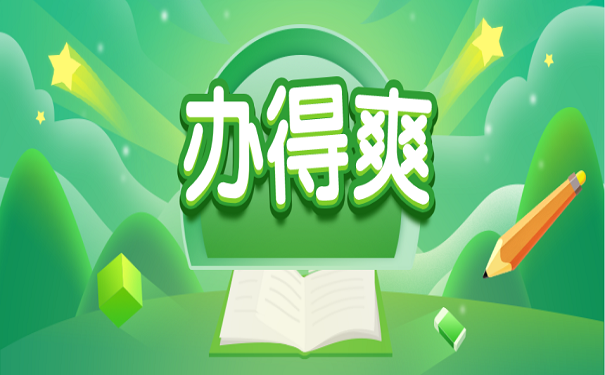 办得爽