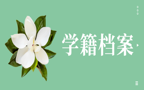 学籍档案丢失可以补办吗？