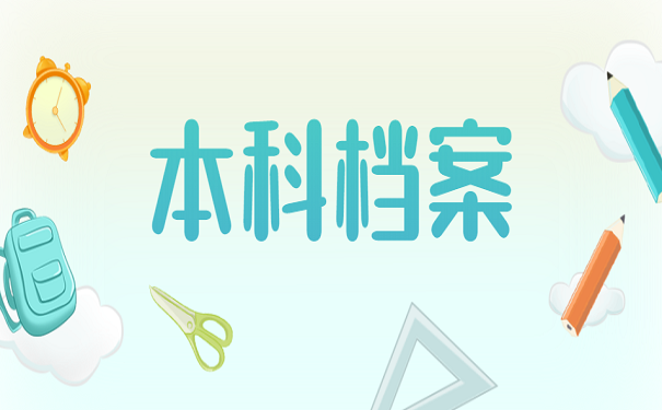 本科档案