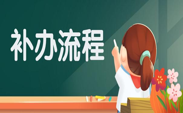 补办流程
