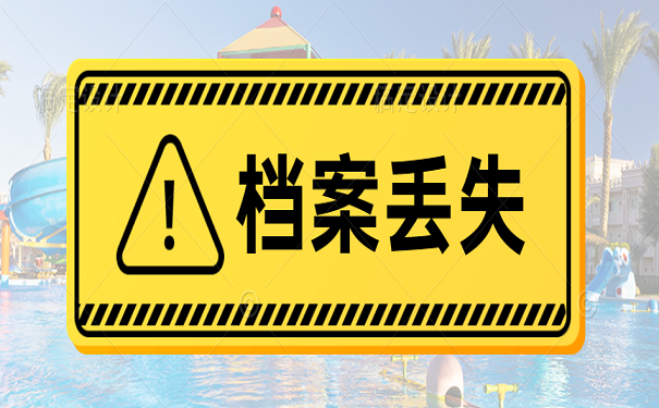 档案丢失
