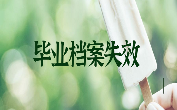 毕业档案失效