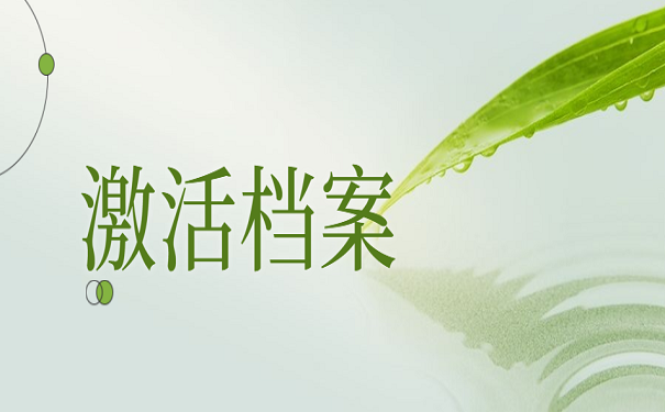 激活档案