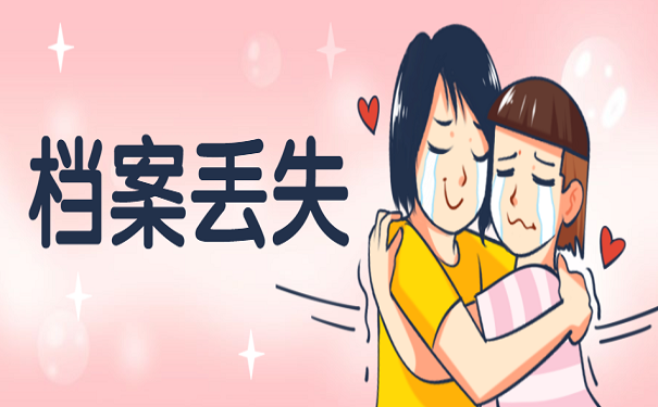 档案丢失