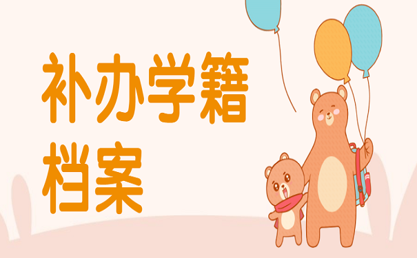 补办学籍档案