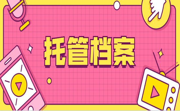 托管档案