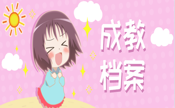 成教档案