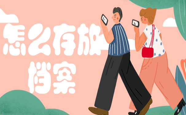 怎么存放档案
