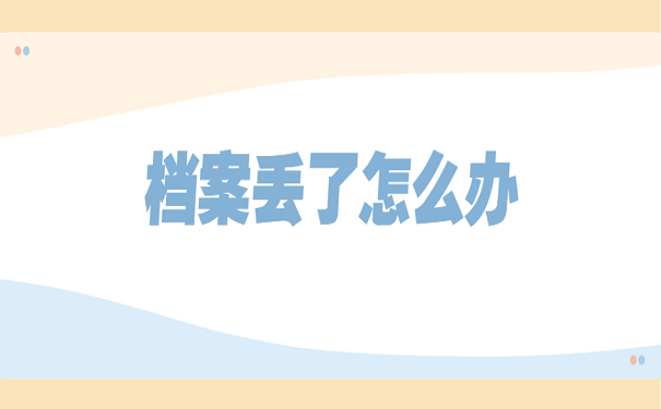 档案丢了怎么办