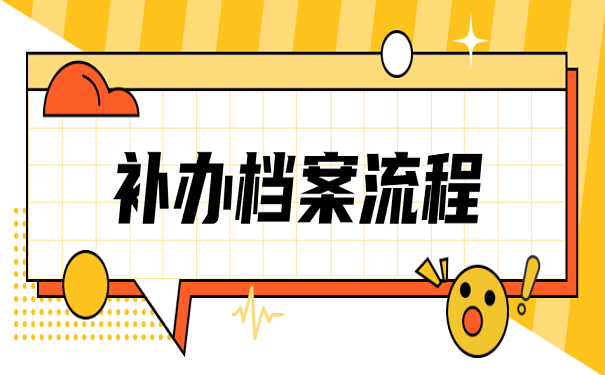 补办档案流程