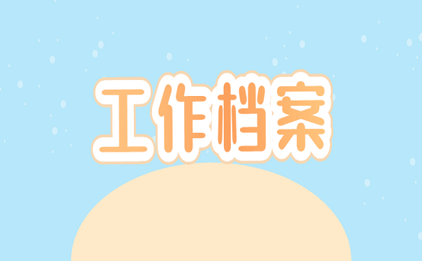 工作档案