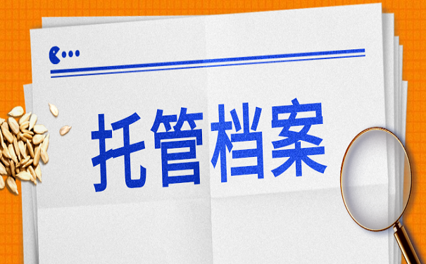 托管档案