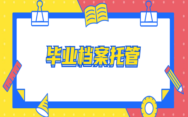 毕业档案托管