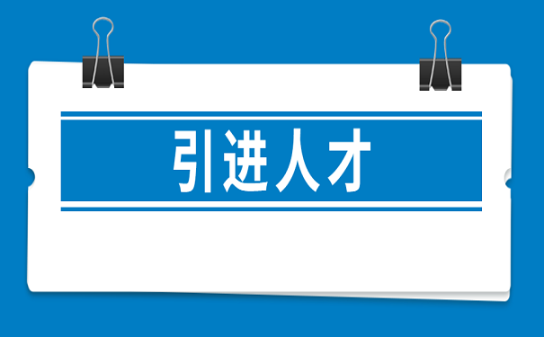引进人才