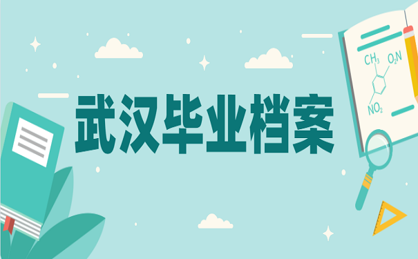 武汉毕业档案