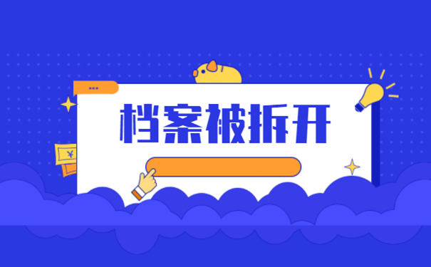 档案被拆开