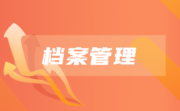 档案管理