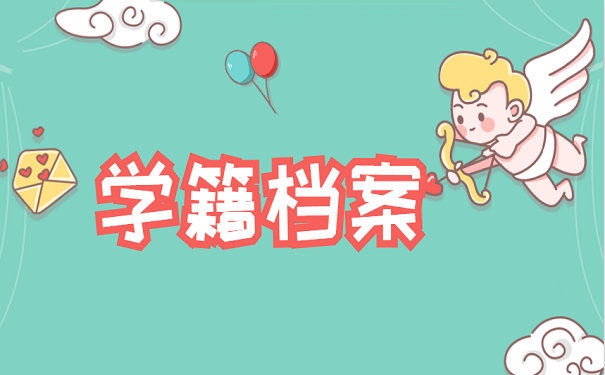 学籍档案