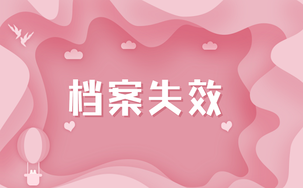 档案失效