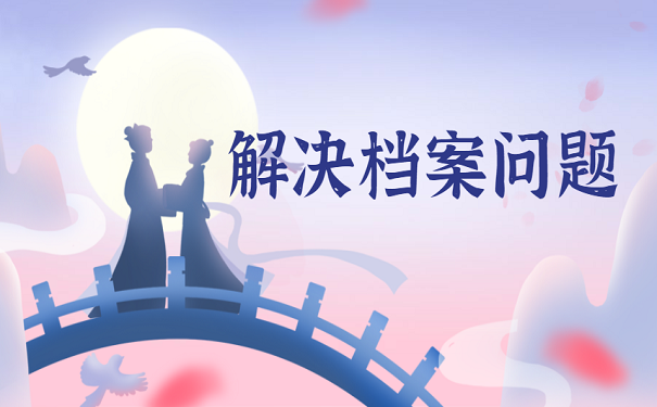 解决档案问题