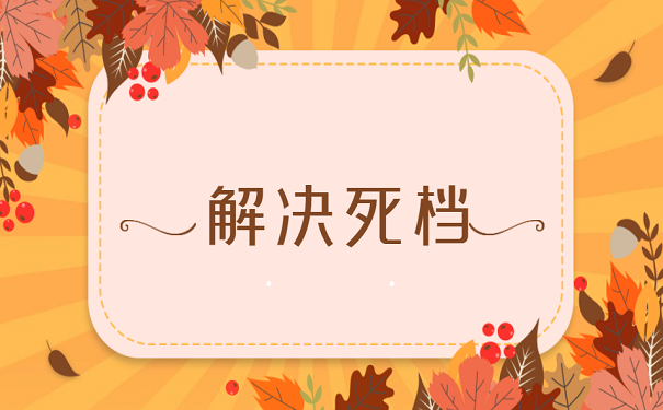 解决死档