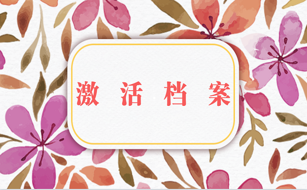 激活档案