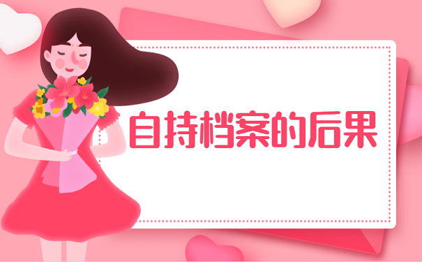 自持档案的后果