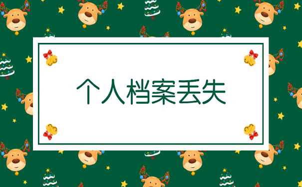 个人档案丢失