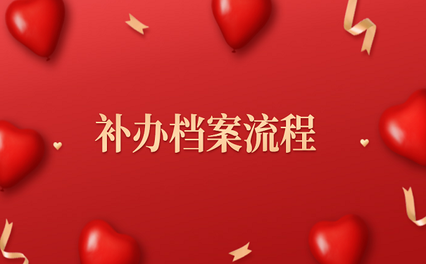 补办档案流程