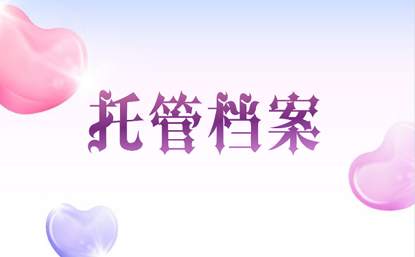 托管档案