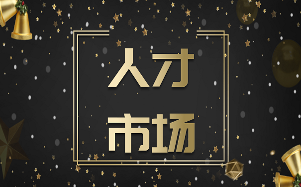 人才市场
