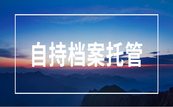 自持档案托管