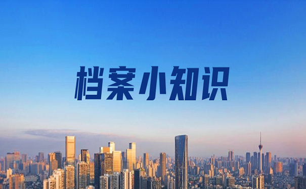 档案小知识
