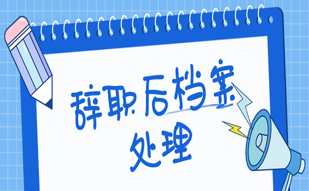 辞职后档案处理