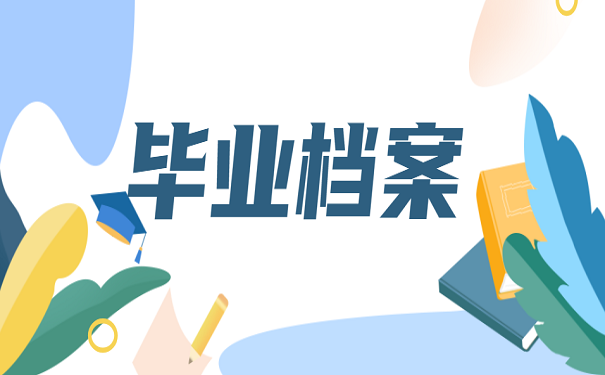 毕业档案