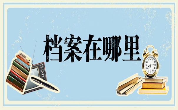 档案在哪里
