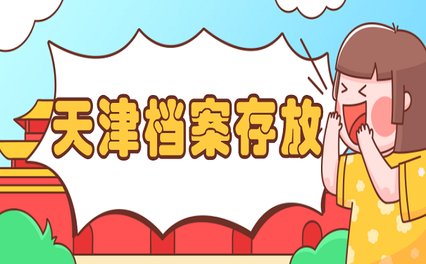 天津档案存放