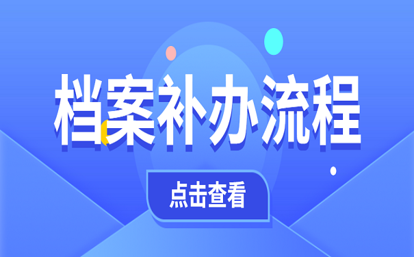 档案补办流程
