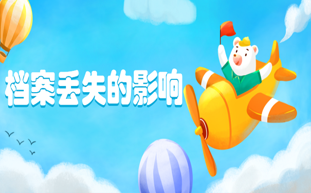 档案丢失的影响