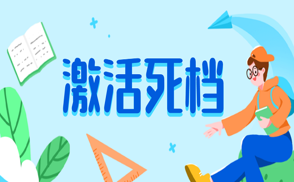 激活死档